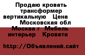 Продаю кровать-трансформер вертикальную › Цена ­ 47 520 - Московская обл., Москва г. Мебель, интерьер » Кровати   